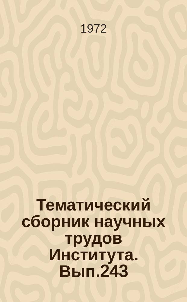 Тематический сборник научных трудов Института. Вып.243