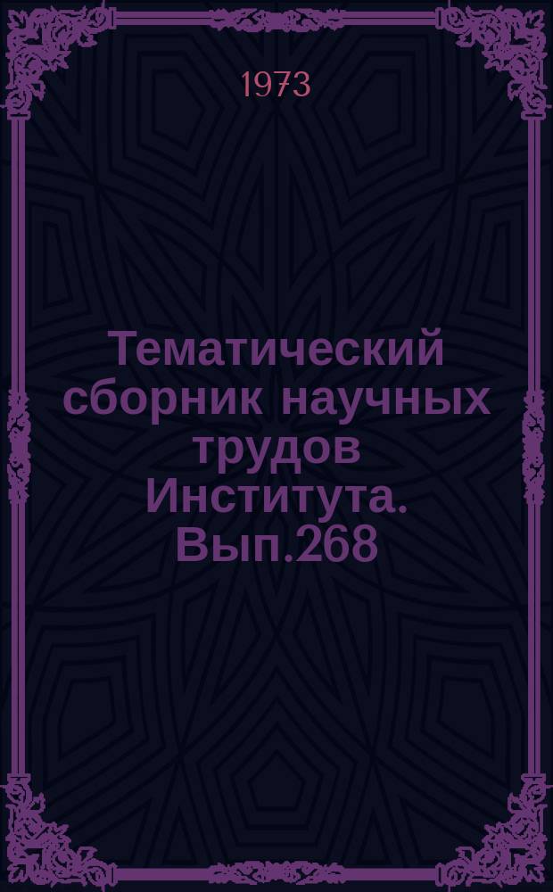 Тематический сборник научных трудов Института. Вып.268
