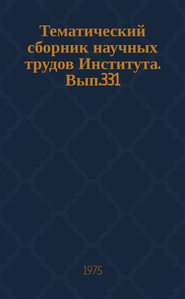 Тематический сборник научных трудов Института. Вып.331