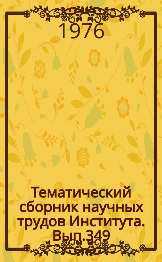 Тематический сборник научных трудов Института. Вып.349