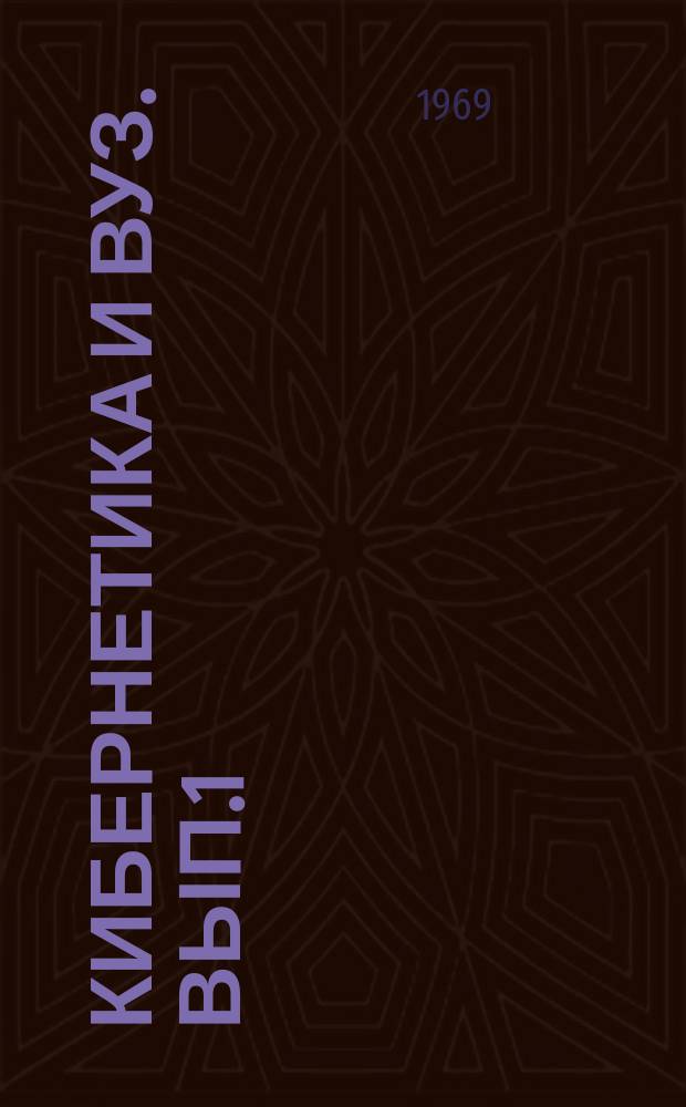 Кибернетика и ВУЗ. Вып.1 : Количественный подход к анализу эффективности деятельности вуза