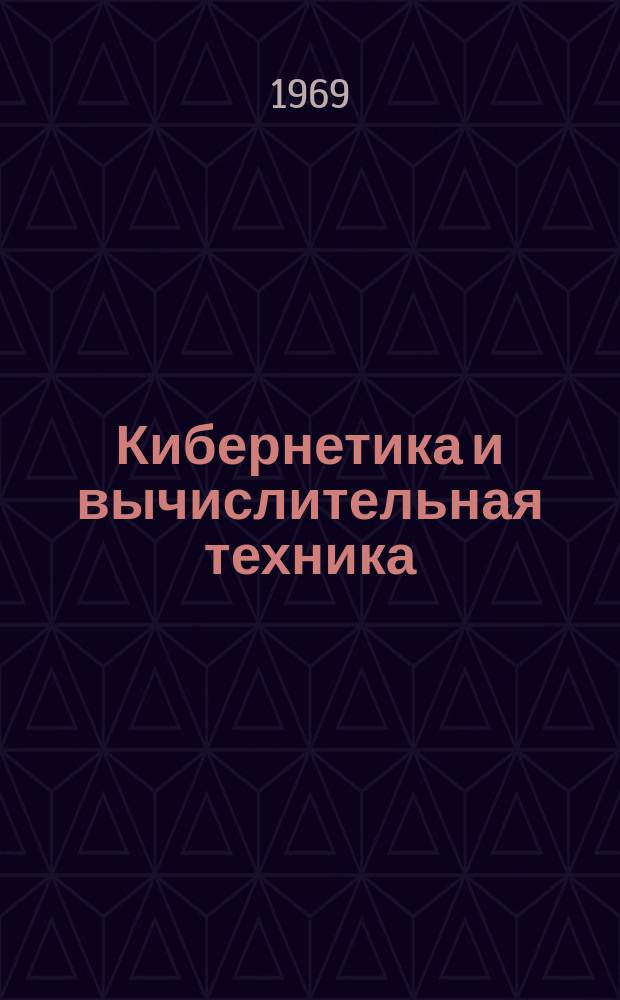 Кибернетика и вычислительная техника : Респ. межвед. сборник. Вып.1 : Сложные системы управления