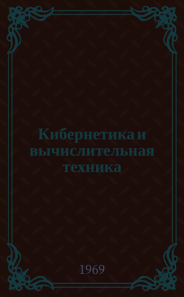 Кибернетика и вычислительная техника : Респ. межвед. сборник. Вып.2 : Дискретные системы управления