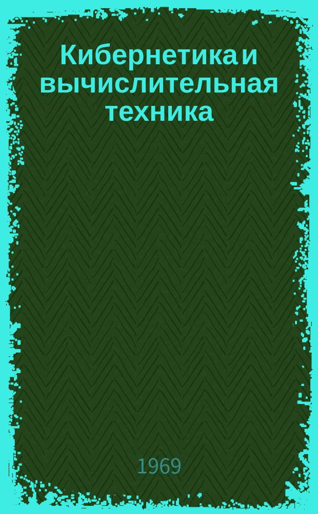 Кибернетика и вычислительная техника : Респ. межвед. сборник. Вып.3 : Распознавание образов