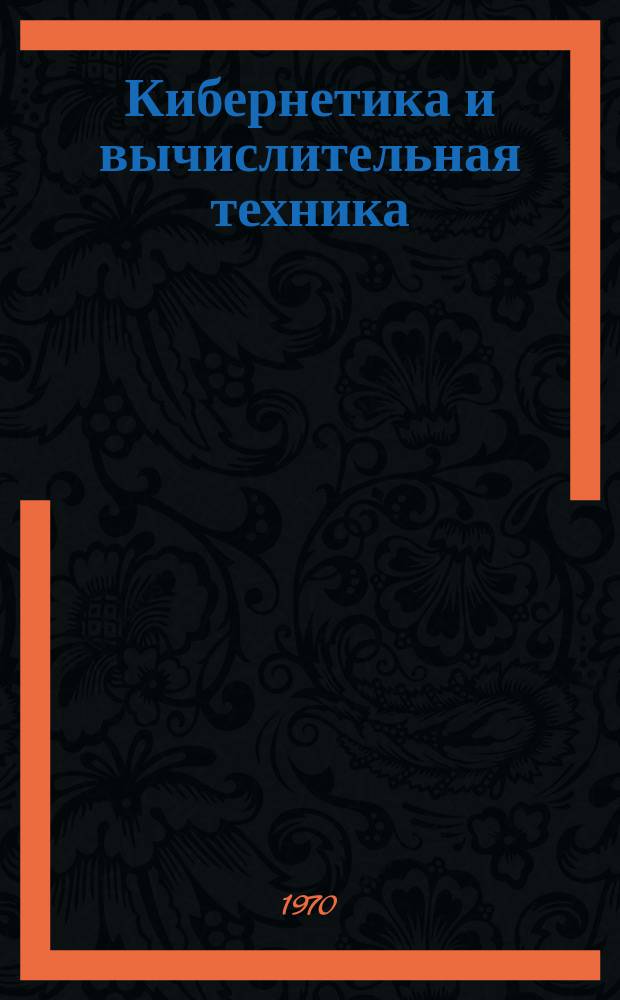 Кибернетика и вычислительная техника : Респ. межвед. сборник. Вып.5 : Сложные системы управления
