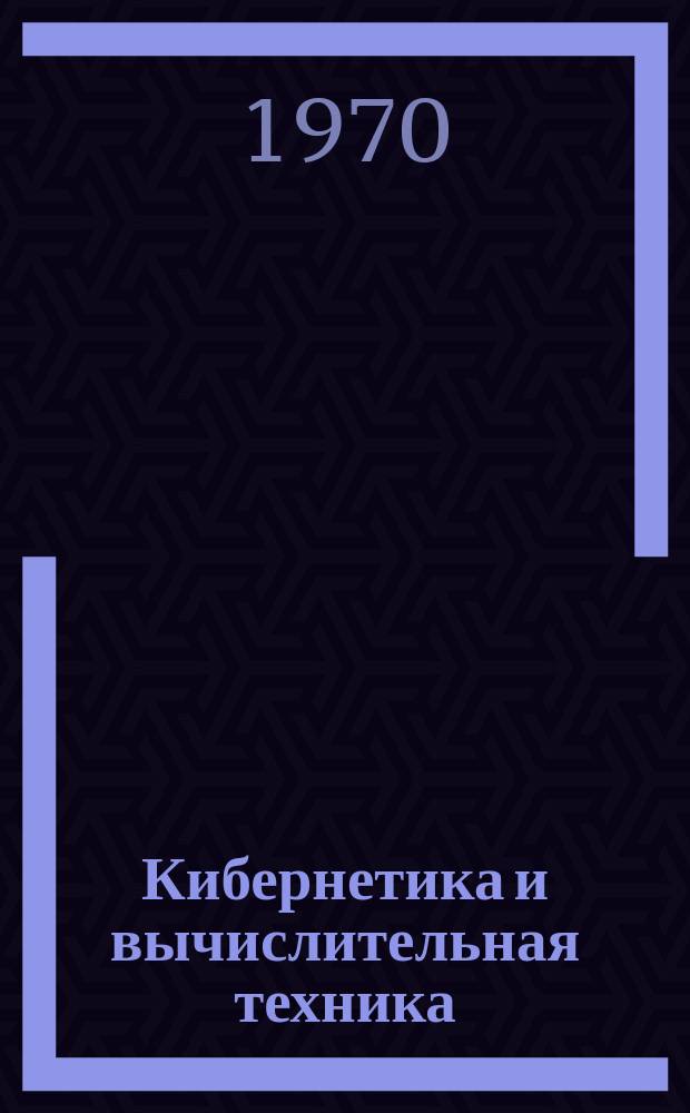 Кибернетика и вычислительная техника : Респ. межвед. сборник. Вып.7 : Биологическая и медицинская кибернетика