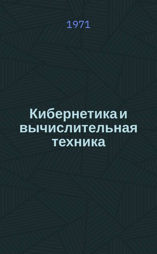 Кибернетика и вычислительная техника : Респ. межвед. сборник. Вып.9 : Дискретные системы управления