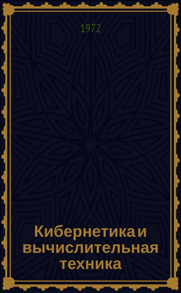 Кибернетика и вычислительная техника : Респ. межвед. сборник. Вып.13 : Эргатические системы управления