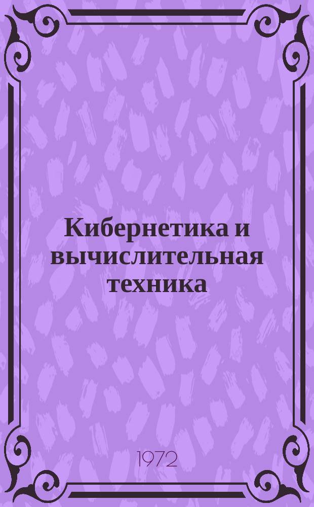 Кибернетика и вычислительная техника : Респ. межвед. сборник. Вып.15 : Сложные системы управления