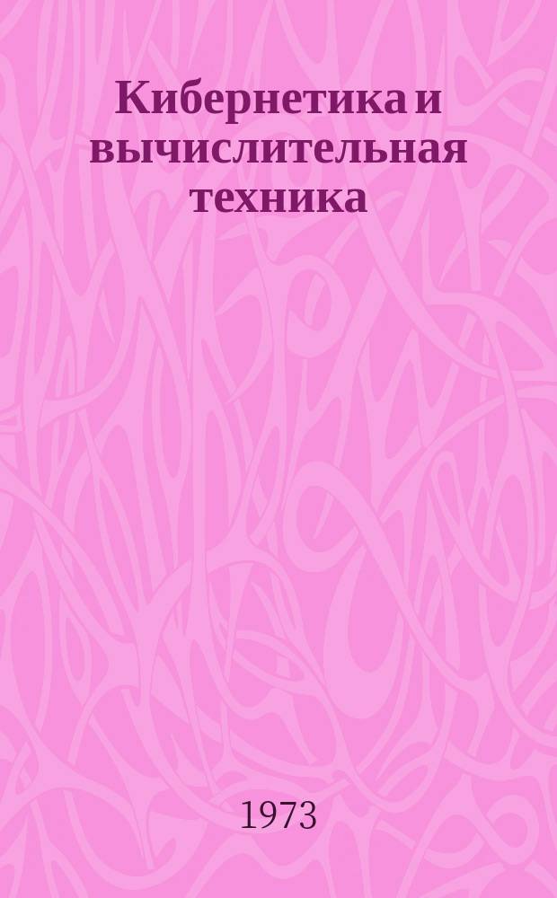 Кибернетика и вычислительная техника : Респ. межвед. сборник. Вып.22 : Методы расчета электромагнитных полей на ЭЦВМ