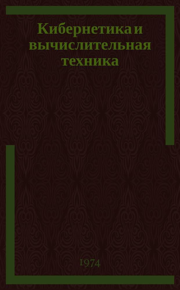Кибернетика и вычислительная техника : Респ. межвед. сборник. Вып.25 : Биологическая и медицинская кибернетика