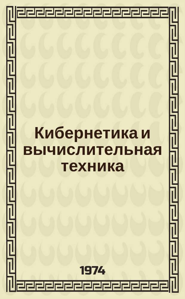 Кибернетика и вычислительная техника : Респ. межвед. сборник. Вып.26 : Методы расчета электромагнитных полей на ЭЦВМ