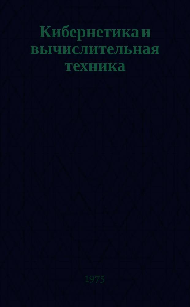Кибернетика и вычислительная техника : Респ. межвед. сборник. Вып.28 : Дискретные системы управления