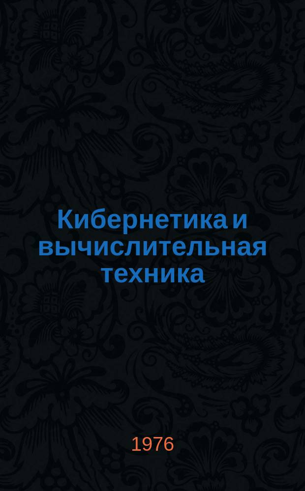 Кибернетика и вычислительная техника : Респ. межвед. сборник. Вып.31 : Сложные системы управления