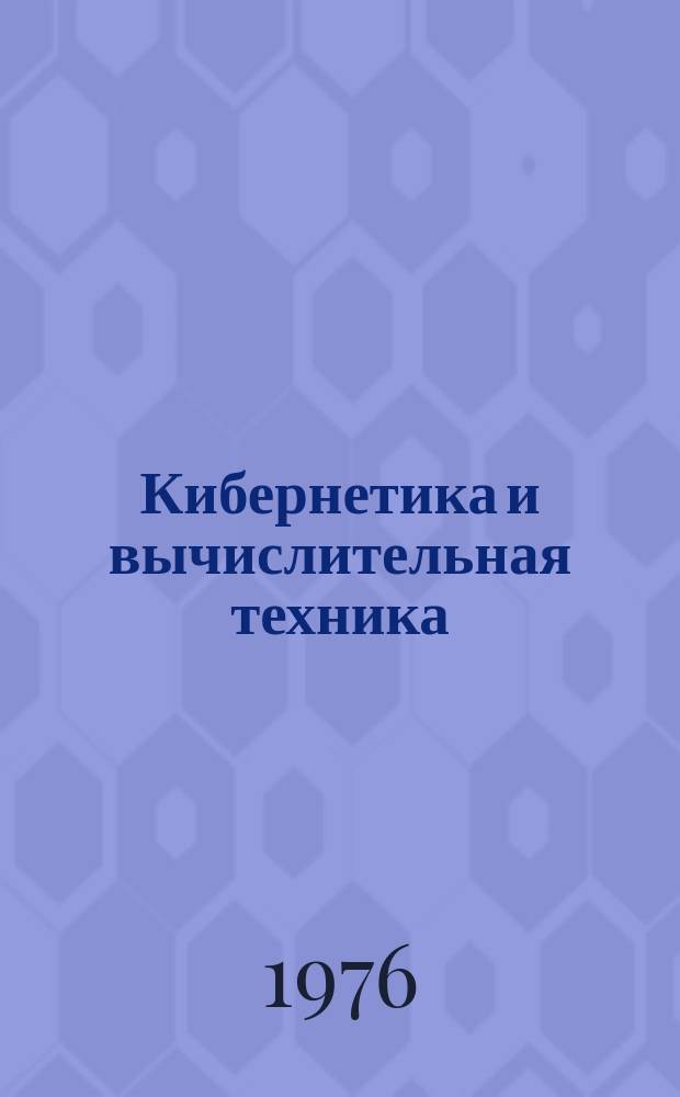 Кибернетика и вычислительная техника : Респ. межвед. сборник. Вып.33 : Медицинская кибернетика