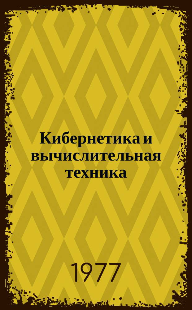 Кибернетика и вычислительная техника : Респ. межвед. сборник. Вып.35 : Методы расчета электромагнитных полей на ЭЦВМ