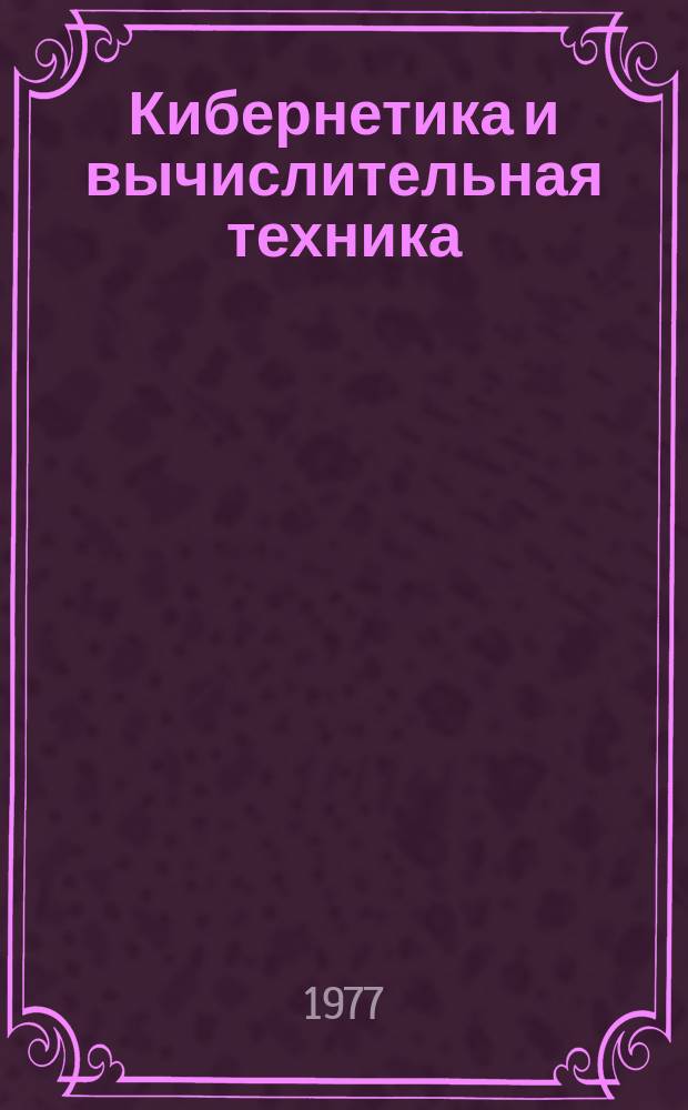 Кибернетика и вычислительная техника : Респ. межвед. сборник. Вып.38 : Дискретные системы управления