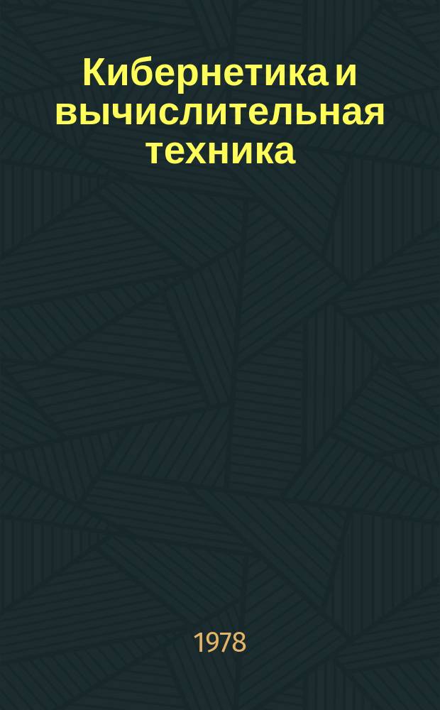 Кибернетика и вычислительная техника : Респ. межвед. сборник. Вып.40 : Дискретные системы управления