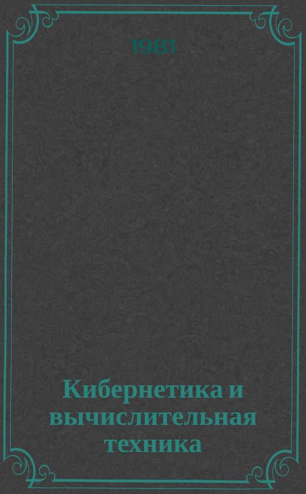 Кибернетика и вычислительная техника : Респ. межвед. сборник. Вып.52 : Медицинская кибернетика