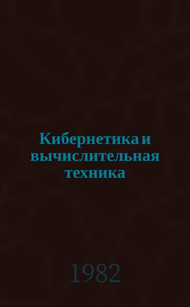 Кибернетика и вычислительная техника : Респ. межвед. сборник. Вып.55 : Медицинская кибернетика