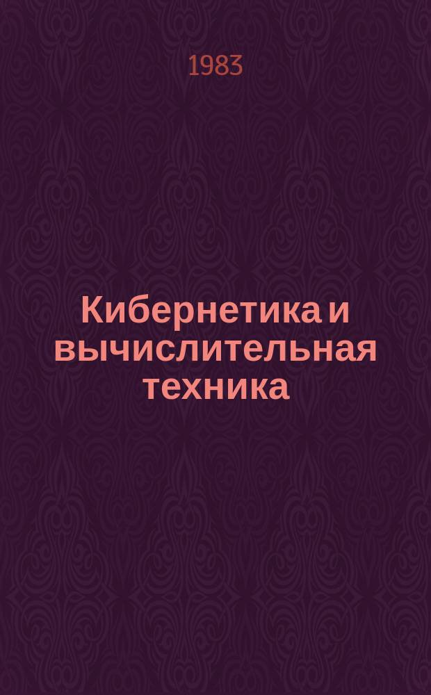 Кибернетика и вычислительная техника : Респ. межвед. сборник. Вып.58 : Сложные системы управления