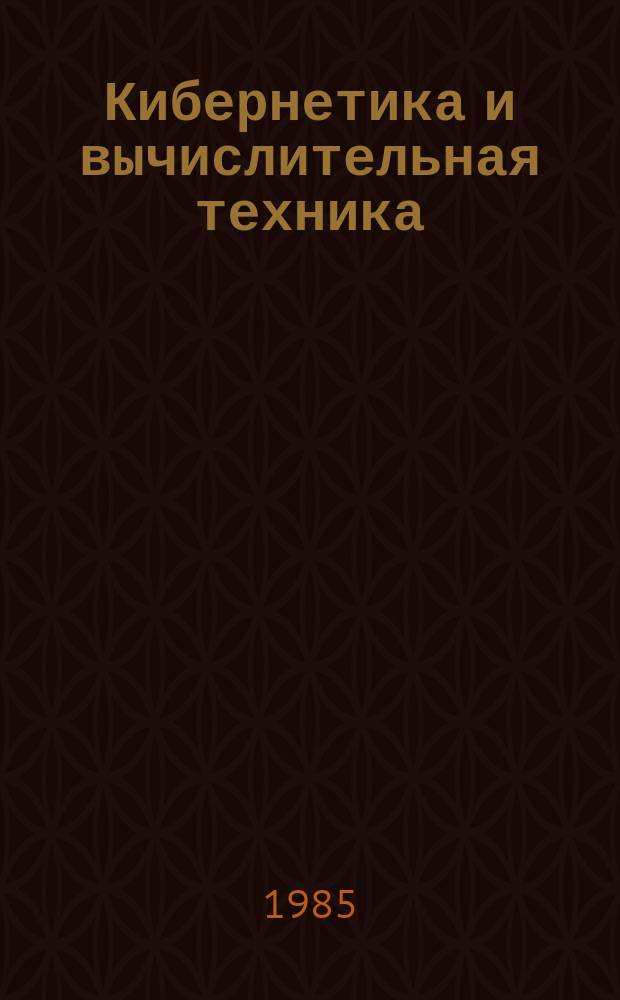 Кибернетика и вычислительная техника : Респ. межвед. сборник. Вып.68 : Эргатические системы управления