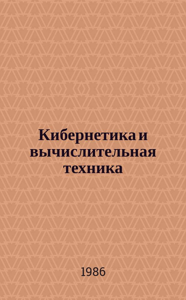 Кибернетика и вычислительная техника : Респ. межвед. сборник. Вып.70 : Медицинская кибернетика