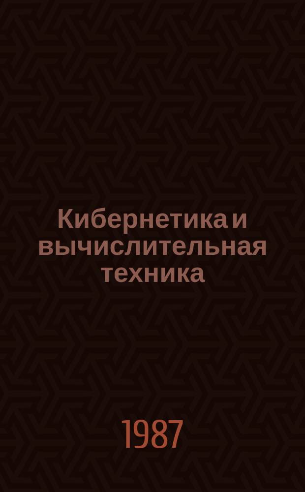 Кибернетика и вычислительная техника : Респ. межвед. сборник. Вып.73 : Сложные системы управления