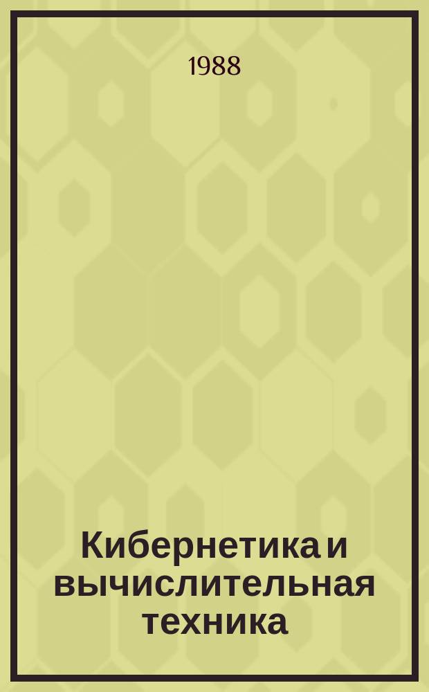 Кибернетика и вычислительная техника : Респ. межвед. сборник. Вып.78 : Медицинская кибернетика