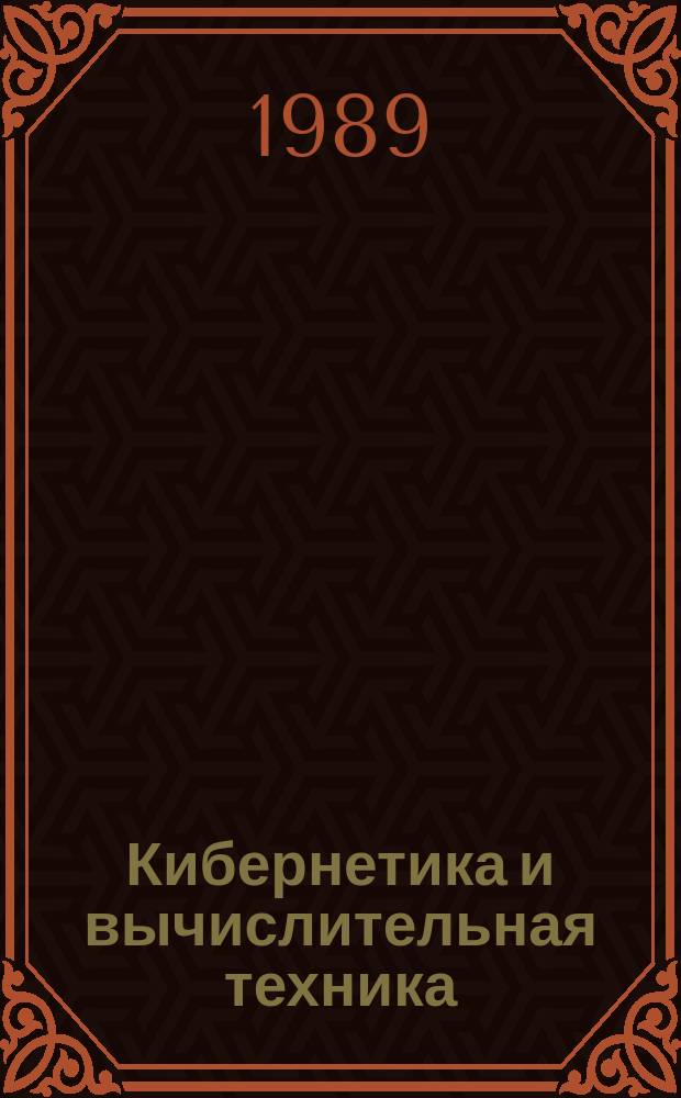 Кибернетика и вычислительная техника : Респ. межвед. сборник. Вып.84 : Эргатические системы управления