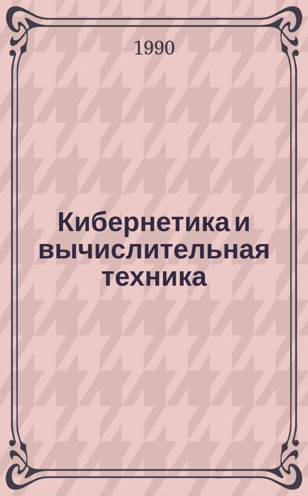 Кибернетика и вычислительная техника : Респ. межвед. сборник. Вып.85 : Сложные системы управления