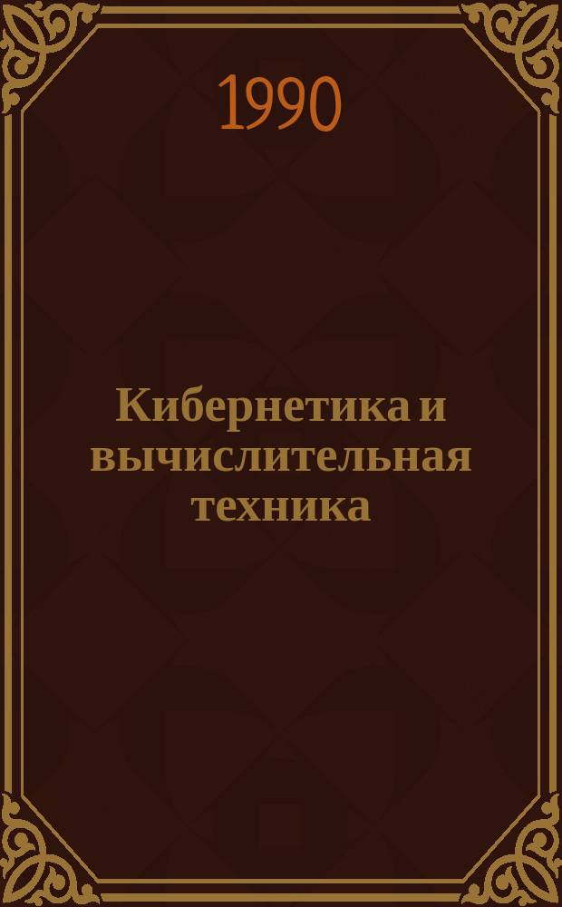 Кибернетика и вычислительная техника : Респ. межвед. сборник. Вып.87 : Дискретные системы управления