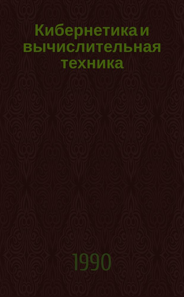 Кибернетика и вычислительная техника : Респ. межвед. сборник. Вып.88 : Эргатические системы управления