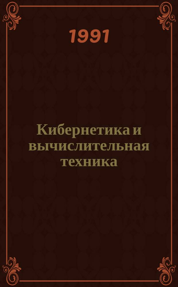Кибернетика и вычислительная техника : Респ. межвед. сборник. Вып.89 : Дискретные системы управления