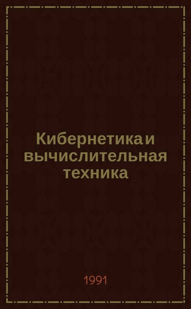 Кибернетика и вычислительная техника : Респ. межвед. сборник. Вып.90 : Медицинская кибернетика