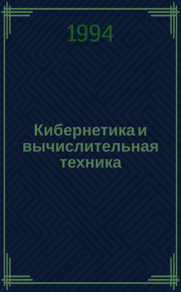 Кибернетика и вычислительная техника : Респ. межвед. сборник. Вып.104 : Эргатические системы управления