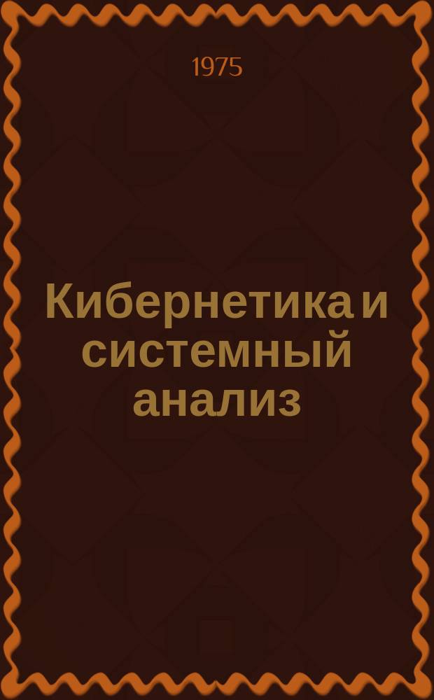 Кибернетика и системный анализ : Всесоюз. науч.-теорет. журн. Науч.-техн. комплекса "Ин-т кибернетики им. В.М. Глушкова". 1975, №4 : Журналу "Кибернетика" - 40 лет