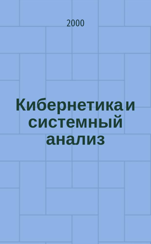 Кибернетика и системный анализ : Всесоюз. науч.-теорет. журн. Науч.-техн. комплекса "Ин-т кибернетики им. В.М. Глушкова". 2000, №2