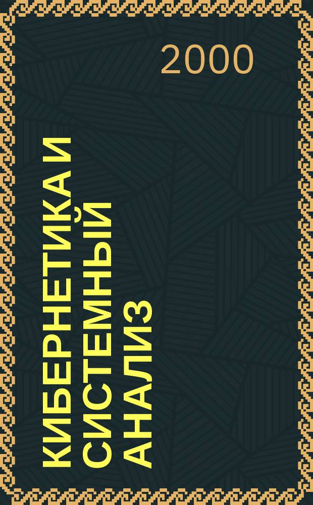 Кибернетика и системный анализ : Всесоюз. науч.-теорет. журн. Науч.-техн. комплекса "Ин-т кибернетики им. В.М. Глушкова". 2000, №3