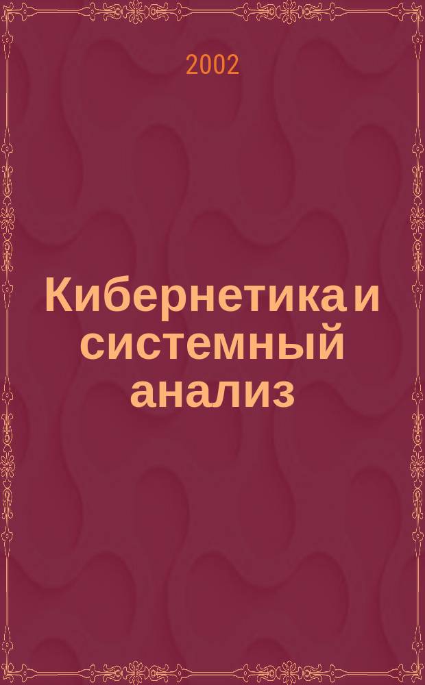 Кибернетика и системный анализ : Всесоюз. науч.-теорет. журн. Науч.-техн. комплекса "Ин-т кибернетики им. В.М. Глушкова". 2002, №1