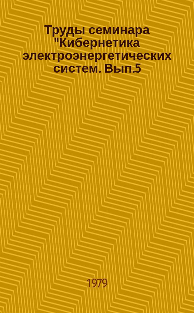 Труды семинара "Кибернетика электроэнергетических систем. [Вып.5] : Использование и развитие цифроаналого-физических комплексов, применительно к энергетике