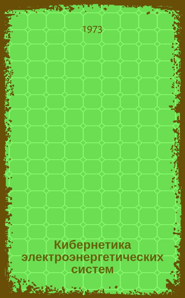 Кибернетика электроэнергетических систем : Информ. бюллетень. 1973, №3 : Планирование развития. Оптимизация