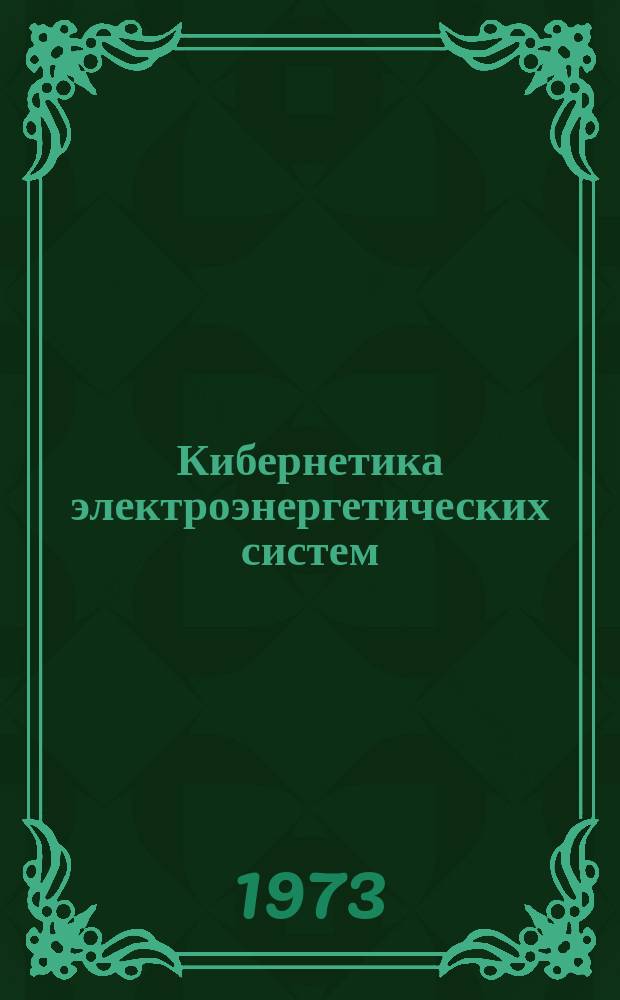 Кибернетика электроэнергетических систем : Информ. бюллетень. 1973, №7[1] : Переходные процессы в электрических системах