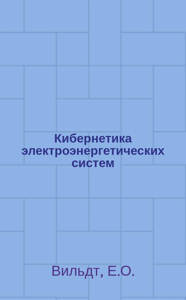 Кибернетика электроэнергетических систем : Информ. бюллетень. 1975, №3 : Применение ЦВМ при исследовании и управлении электро-энергетическими системами