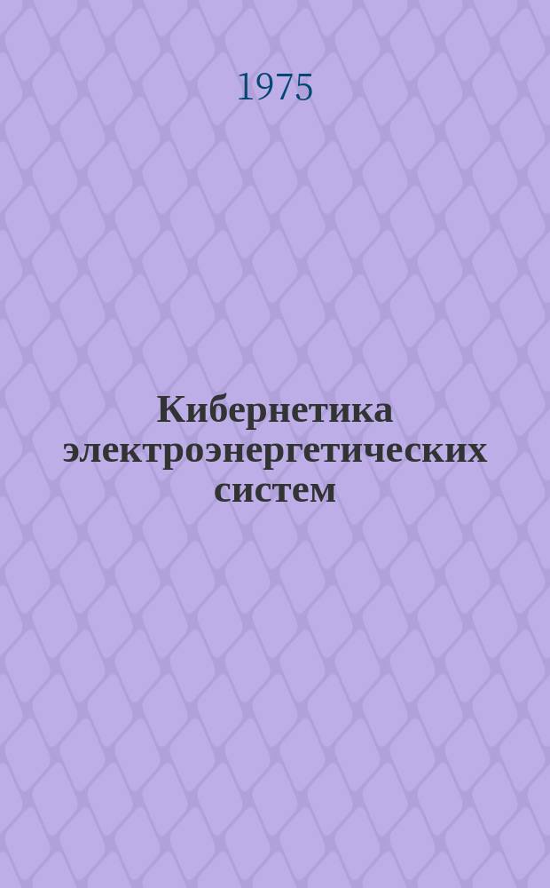 Кибернетика электроэнергетических систем : Информ. бюллетень. 1975, №5 : Вопросы экологии