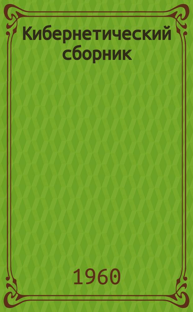 Кибернетический сборник : Сборник переводов