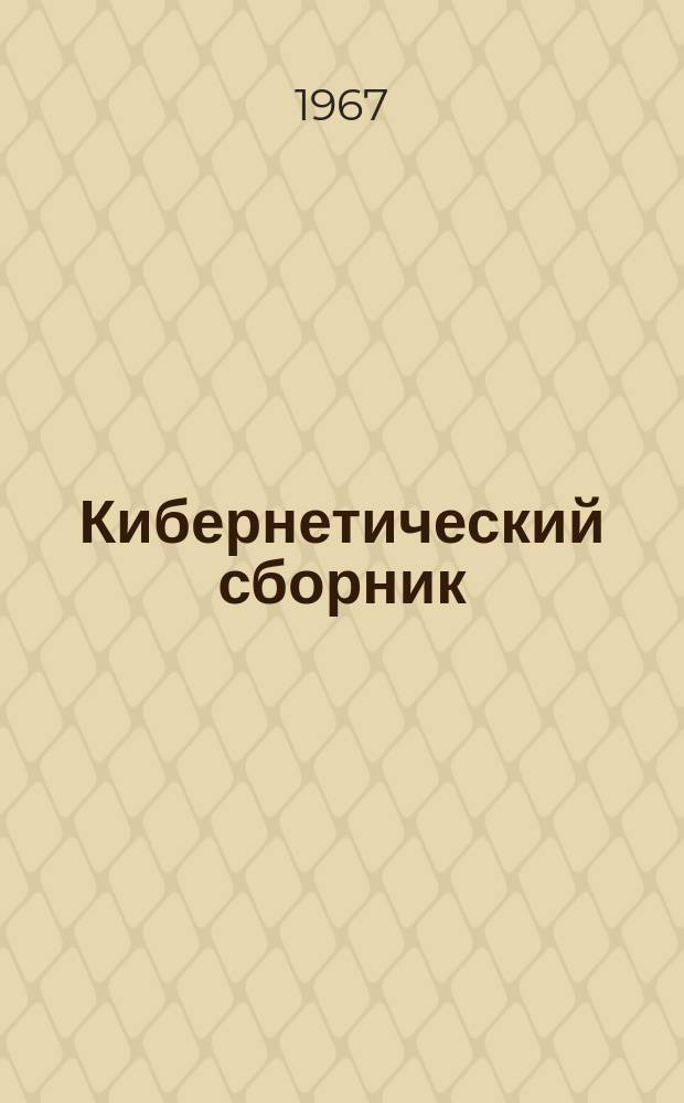 Кибернетический сборник : Сборник переводов. Вып.4