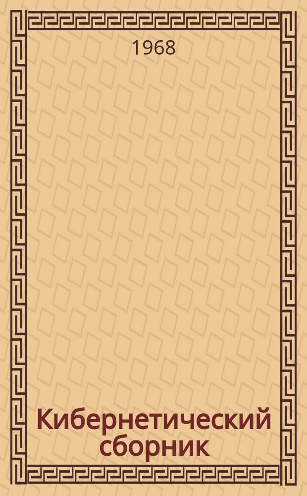Кибернетический сборник : Сборник переводов. Вып.5