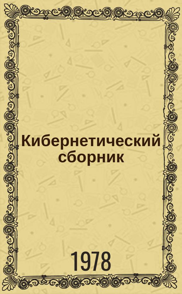 Кибернетический сборник : Сборник переводов. Вып.15