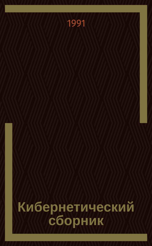 Кибернетический сборник : Сборник переводов. Вып.28